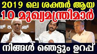 Top 10 Powerful Chief Ministers in India 2019 | ഇന്ത്യയിലെ ശക്തര്‍ ആയ 10 മുഖ്യമന്ത്രിമാര്‍ !