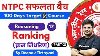 10:15 AM - RRB NTPC 2019-20 | Reasoning by Deepak Tirthyani | Ranking (क्रम निर्धारण) (Part-2)