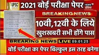 बोर्ड परीक्षा 2021 में बिल्कुल ऐसा ही पेपर आएगा || Board Exam 2021 Question paper,सभी छात्र-छात्राये