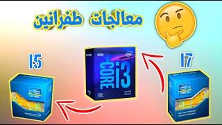 10 معالجات لاصحاب الفئات الاقتصادية والفئات المطفره (TOP 10)