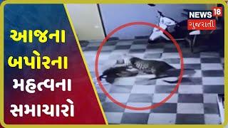 આજના 2 વાગ્યા સુધીના મહત્વના સમાચાર । Top News Headlines At 2 PM