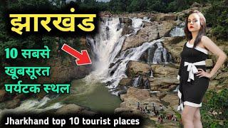 Jharkhand top 10 tourist places, झारखंड घूमने के 10 बेहतरीन पर्यटक स्थल