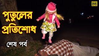 পুতুলের প্রতিশোধ | শেষ পর্ব | জীবনমূখী নাটক | Putuler protishod | New Natok | Channel Top10