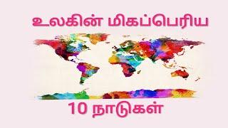 உலகின் மிகப்பெரிய 10 நாடுகள் | Top 10 biggest country in the world | Tamil ழி