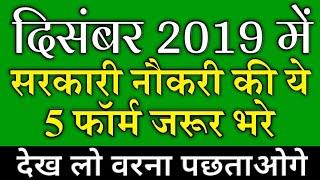 Latest Govt Jobs 2019 | Sarkari Naukri 2019 | Rojgar Samachar | Government Jobs in December 2019