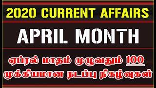 APRIL (2020) MONTH | TOP 100 important Current Affairs in Tamil | ஏப்ரல் மாதம் முழுவதும்