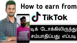 How to earn money from Tik Tok | Tamil | டிக் டோக்கிலிருந்து சம்பாதிப்பது எப்படி