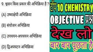 Top-10 Chemistry Question । रसायन विज्ञान । for SSC, Teacher, Railway etc... जरूर देखना ।