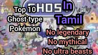 Top 10 Ghost type Pokémon of all time in Tamil