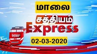 Sathiyam Express News | 02 March 2020 | மாலை எக்ஸ்பிரஸ் செய்திகள் | Evening Express News