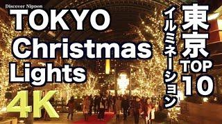 4K 東京イルミネーションTOP10 Tokyo Christmas Lights  東京観光 Sightseeing 青の洞窟 丸の内 お台場 六本木ヒルズ 汐留カレッタ 恵比寿 ミッドタウン