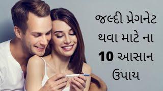 top 10 tips to get pregnant fast | જલ્દી પ્રેગનેટ થવાના 10 સરળ ઉપાય | how to conceive fast naturally