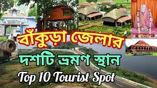 || Top 10 Tourist Places In Bankura District | Bankura Tourism | West Bengal ||