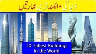 Dunya ki 10 Buland Tareen Amartain | Top 10 Tallest Building in the World 2020