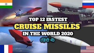 Top 12 Fastest Cruise Missiles in the world 2020 |  दुनिया के 12 सबसे तेज मिसाइल |