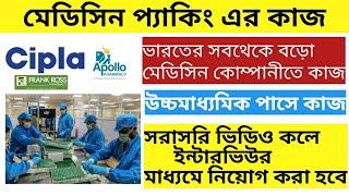 মেডিসিন প্যাকিং জব / Medicine company job vacancy / 10th pass job / private job in kolkata 2021