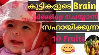 Top 10 Brain Developing Fruits For Kids And Babies Malayalam//Mom Inspires