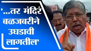 Chandrakant Patil | मंदिरं उघडली नाहीत, तर बळजबरीने उघडावी लागतील : चंद्रकांत पाटील