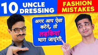 10 Fashion Mistakes Girls HATE | ऐसा करने पर वह आपसे दूर भाग जाएगी! BeerBiceps Hindi