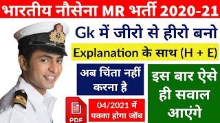 Indian Navy MR, SSR, AA Top - 10 Gk Questions With Explanation | New Bharti Exam 2020-21 | Part - 5