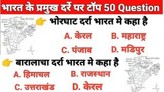 भारत के प्रमुख दर्रे पर टॉप 50 question, top 50 important question, gk trick, gk important question