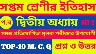 সপ্তম শ্রেণীর ইতিহাসের দ্বিতীয় অধ্যায়ের TOP 10 mcq type প্রশ্ন ও উত্তর