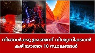 നിങ്ങൾക്കു ഉണ്ടെന്ന്‌ വിശ്യസിക്കാൻ കഴിയാത്ത 10 സ്ഥലങ്ങൾ || Top 10 unbelievable place actually exist