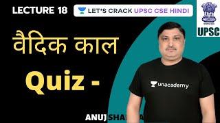 L18: वैदिक काल - Quiz | Summary in 50 Hours | UPSC CSE - Hindi | Anuj Sharma