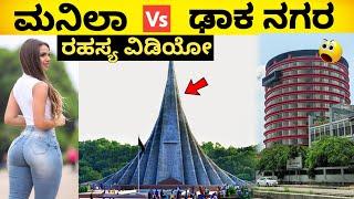 ಮನಿಲಾ vs ಢಾಕಾ | MANILA vs DHAKA FACTS | Unknown Facts Kannada | Country Facts In Kannada  #info