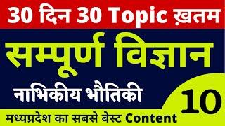 #10 नाभिकीय भोतिकी  | Complete Science For MP Police/Group D/SSC GD | By Prayag Dutt Sir