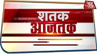 देश-दुनिया की अभी तक की बड़ी खबरें फटाफट | Shatak Aaj Tak | Feb 6, 2020