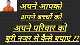 अपने आपको और आपके परिवार को बूरी नजर और नेगेटिव एनर्जी से कैसे बचाएं।