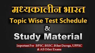 मध्यकालीन भारत Topic Wise Test Schedule & Study Material