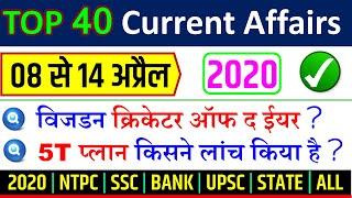 April Second week current affairs 2020 in hindi  SSC BANK NTPC YT STUDY अप्रैल 2020