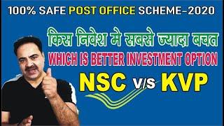 NSC or KVP- Which is best Investment Scheme, पोस्ट ऑफिस की कोनसी स्कीम सबसे अच्छी NSC या KVP