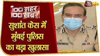 Sushant Murder Case में Mumbai Police का बड़ा खुलासा | Top 100 News | 100 Shahar 100 Khabar