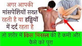 Muscle Pain relief, Make Bones Strong अगर आपकी मांसपेशियों सख्त रहती है या हड्डियों में दर्द रहता है