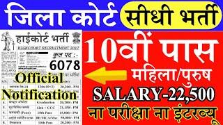 जिला कोर्ट भर्ती 2019// District Court recruitment //10th pass govt job //चतुर्थ कर्मचारी भर्ती 2019