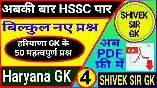 Haryana GK practice set ||haryana GK top 50 question ||Haryana GK trick||GK by shivek sir