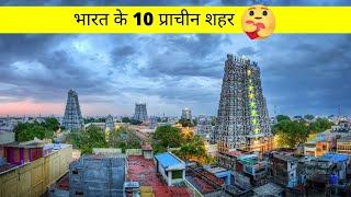 भारत के टॉप 10 प्राचीन शहर | Top 10 Ancient Cities of India