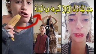 Tik Tok 2020 - جديد تيك توك 2020 الشوهه ههه