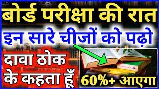 बोर्ड परीक्षा की रात इसे पढ़ो-टॉपर बन जाओगे || Board Exam 2020 Secret Trick Release For 10th-12th