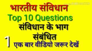 भारतीय संविधान/Indian constitution top 10 question series part 1