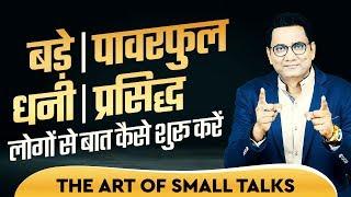 No. 281 | बड़े, पावरफुल, धनी और प्रसिद्ध लोगों से बात कैसे शुरू करें | The Art of Small Talks