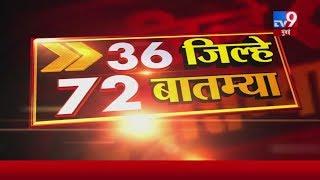 36 जिल्हे 72 बातम्या | 3 March 2020 -TV9