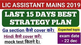 LIC ASSISTANT MAINS 2019 || LAST 15 DAYS BEST STRATEGY PLAN || CRACK IN FIRST ATTEMPT.