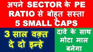 5 small caps cheaper than sector PE Ratio | multibagger stocks 2020 India | best smallcap shares