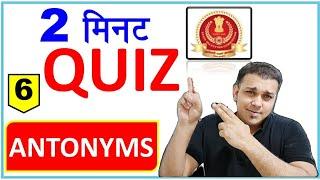 ssc exam daily quiz | 2 minute confidence booster | antonyms words in english। opposite words #6