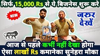 सिर्फ 15,000 Rs से बिज़नेस शुरू करें✅