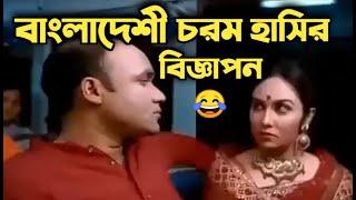 পুরোনো দিনের মজার সব বিজ্ঞাপন | Most Funny Bangla Ad | Top Funny Bangla Ads | Savage Guy